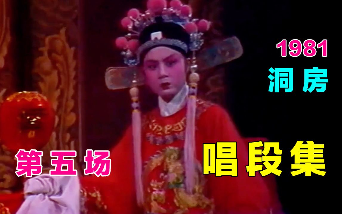 [图]【黄梅戏.1981女驸马】第五场《洞房》唱段集(11个) 马兰&梅伟慈