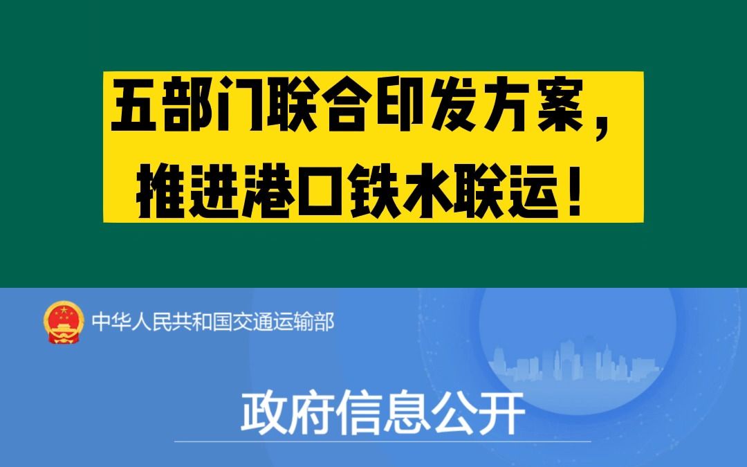 五部门联合印发方案,推进港口铁水联运!哔哩哔哩bilibili