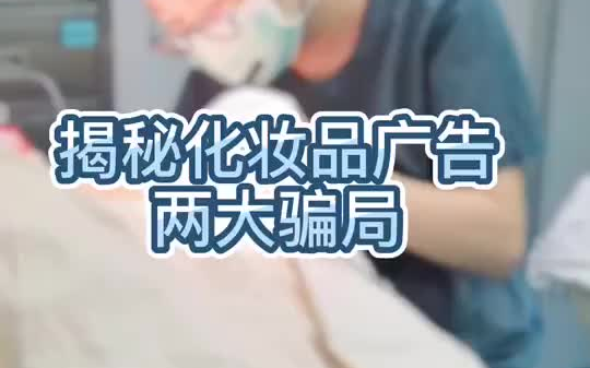 化妆品广告常见的两大坑!#哔哩哔哩bilibili