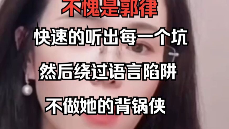 不愧是郭律，快速的听出每一个坑，然后绕过语言陷阱，不做她的背锅侠