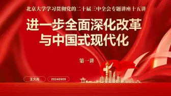 Download Video: （王久高）北京大学学习贯彻党的二十届三中全会专题讲座第一讲——进一步全面深化改革与中国式现代化（20240909）