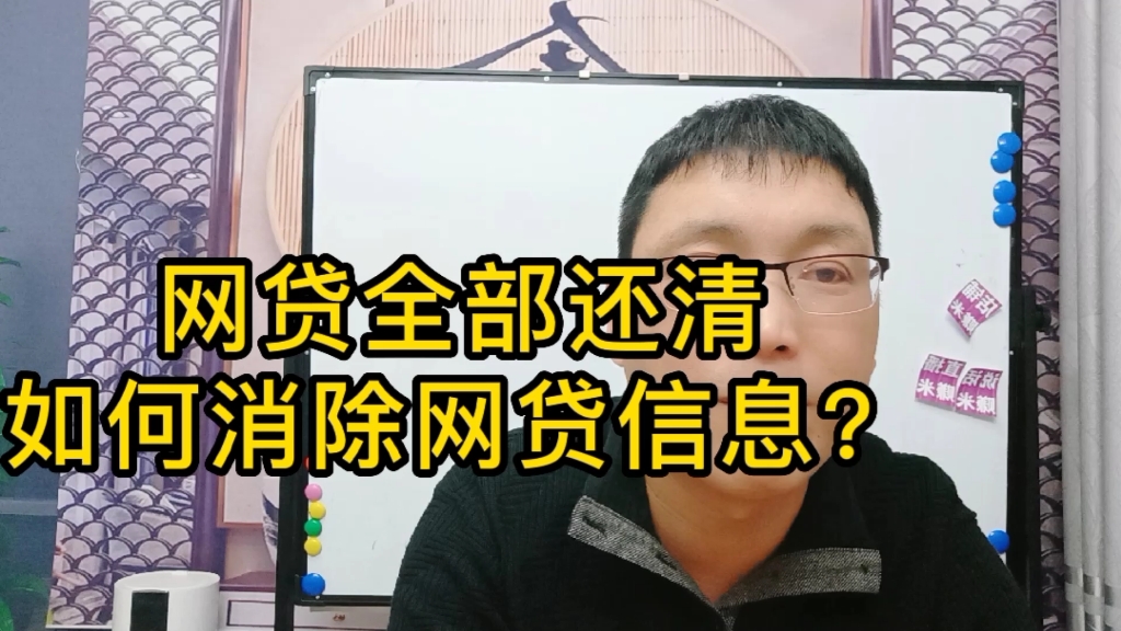 网贷全部还清,如何消除网贷信息?哔哩哔哩bilibili