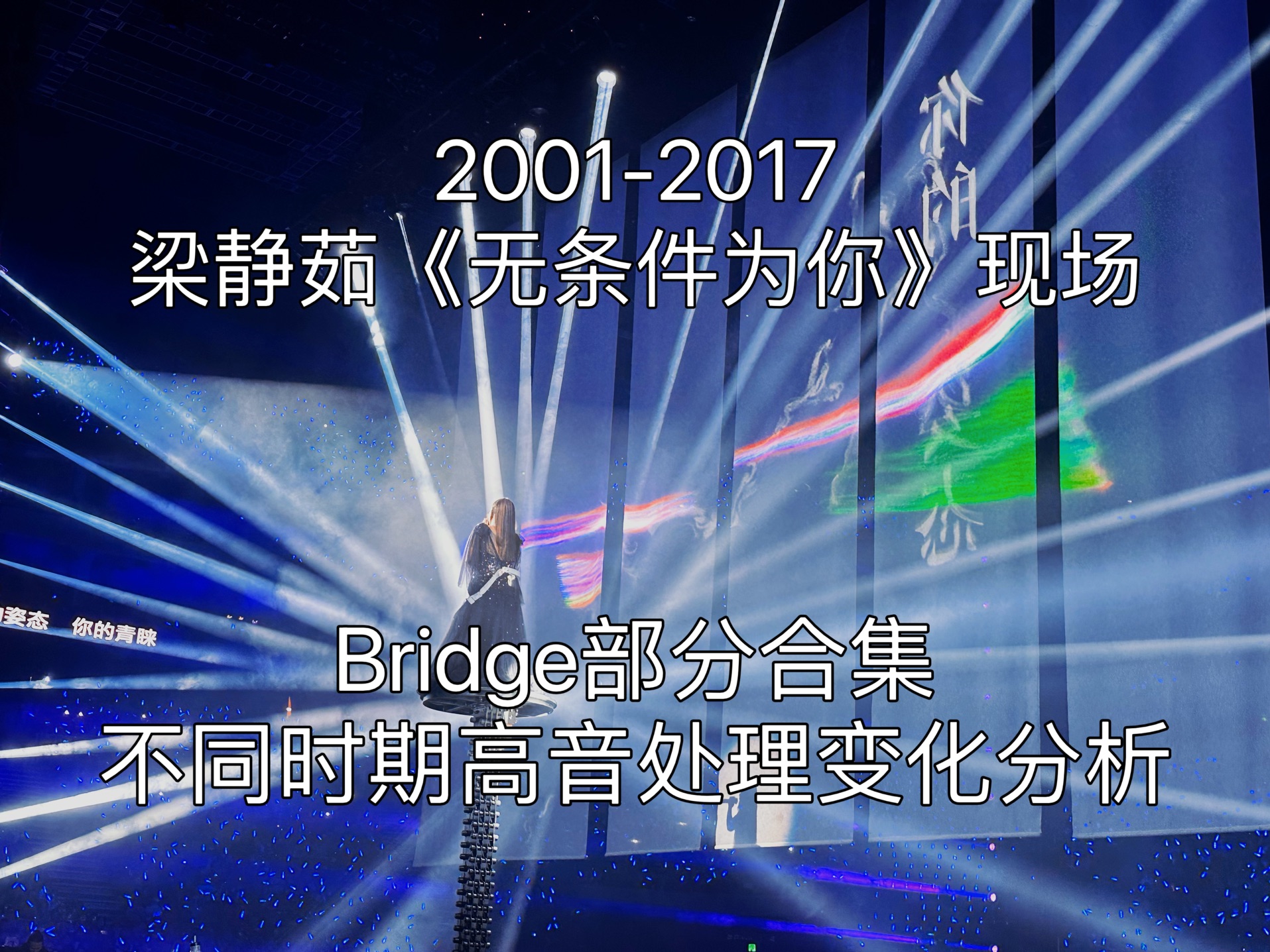 [图]【高难度bridge】梁静茹《无条件为你》bridge部分现场合集｜不同时期的高音处理变化分析（2001-2017）