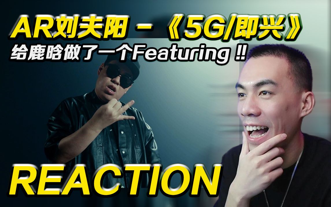 [图]【AR刘夫阳】反正见到这只狗还得说:Whatsup Man！！ AR刘夫阳 - 《5G/即兴》【REACTION】