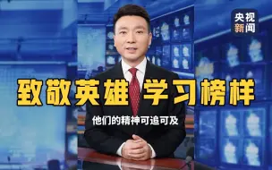 Télécharger la video: 【主播说联播】以最高荣誉致敬平凡英雄！