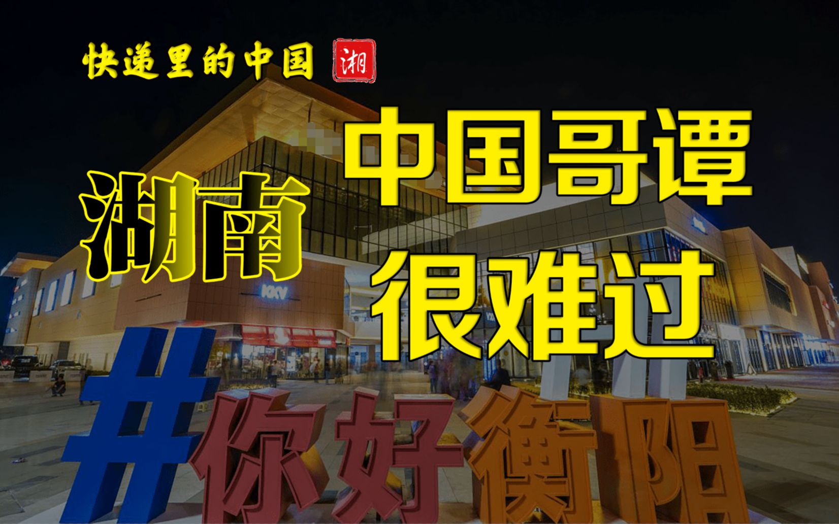 被黑最惨的城市?中国哥谭?快递里的中国湖南 衡阳难过哔哩哔哩bilibili