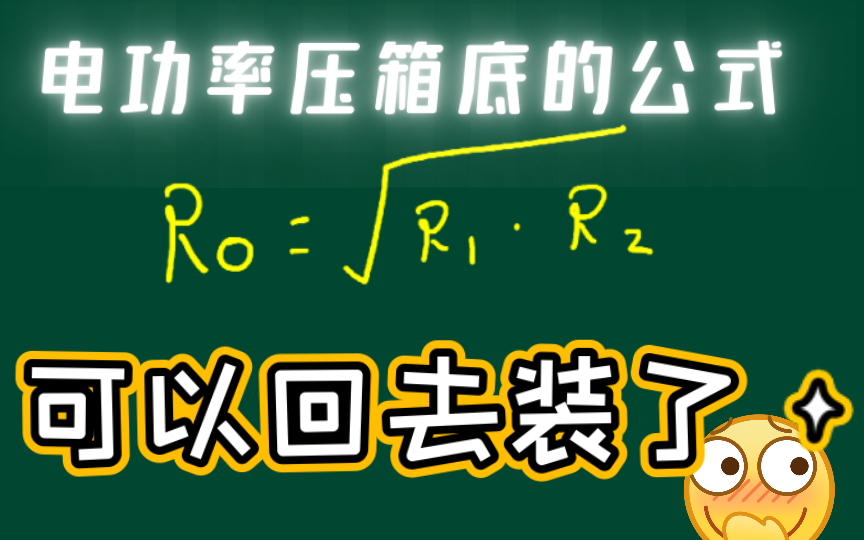 [图]没几个学霸知道的电功率大招【有了它拔高题都是弟弟】