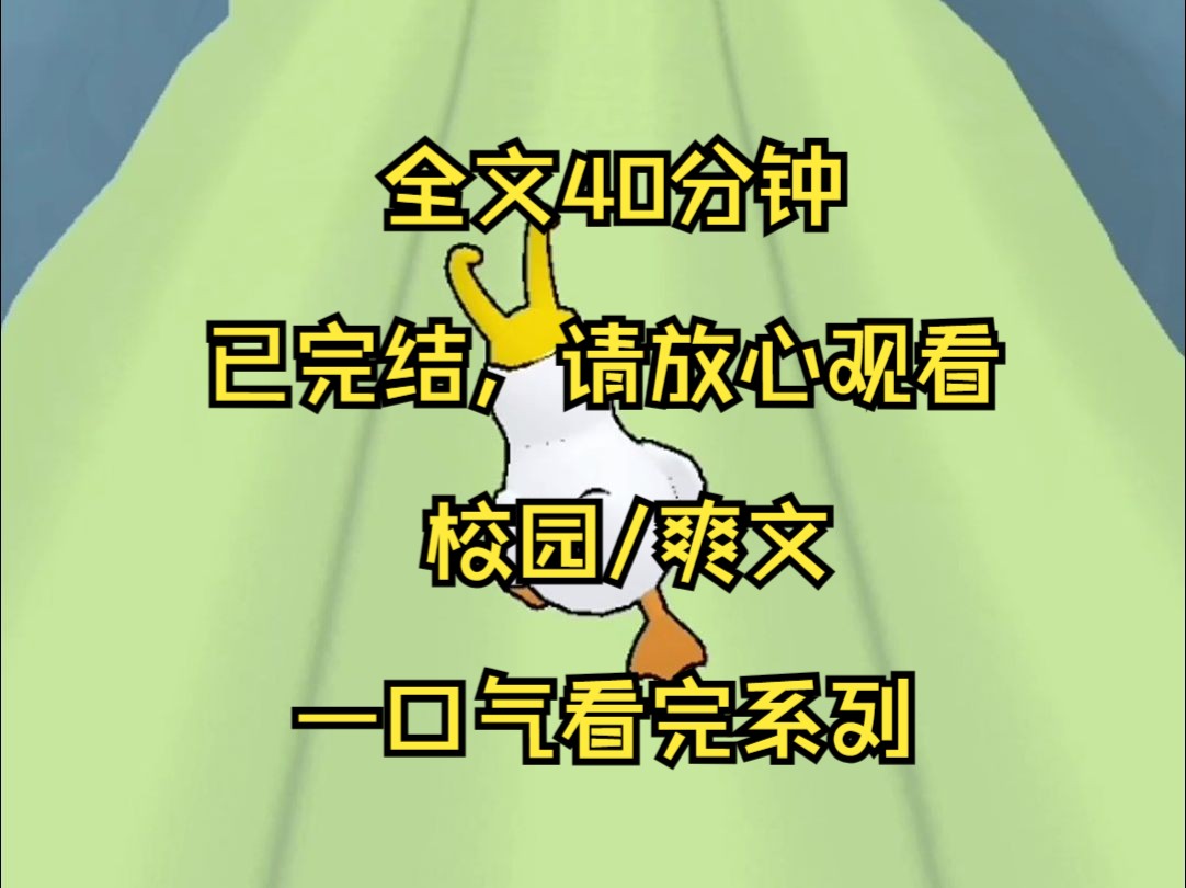 (完结文)校园/爽文 一口气看爽系列40分钟/所有人都以为我是个乖学生,直到我将欺负我的女生,打到跪地求饶时,校霸站在我身后鼓起了掌哔哩哔哩...