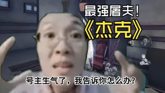 他们让你别玩杰克，你玩不玩？