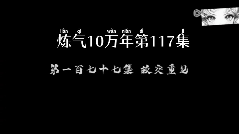 [图]炼气十万年第177集