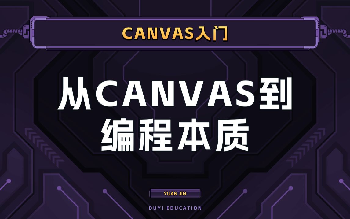 从canvas到编程本质【渡一教育】哔哩哔哩bilibili