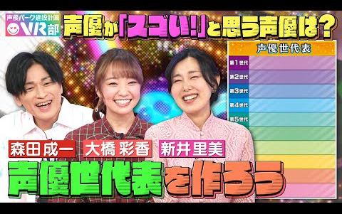 【声优世代表】新井里美・大桥彩香・森田成一は何世代?浪川大辅さんからラブコールが届きました【声优パーク】哔哩哔哩bilibili