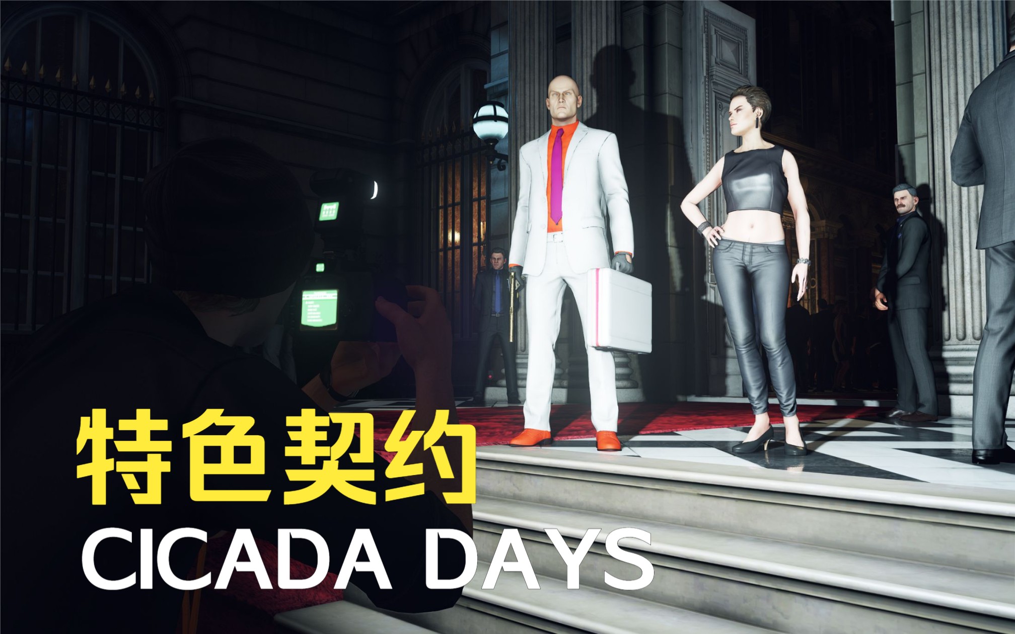 [图]【杀手3特色契约】CICADA DAYS - 1分28秒