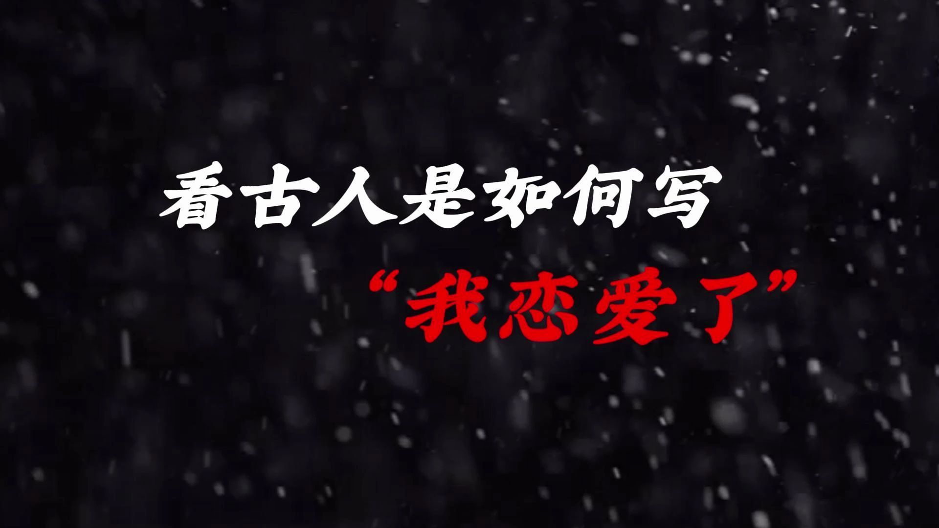 “与君别.相思一夜梅花发”||来看看古人是如何写“我恋爱了”哔哩哔哩bilibili