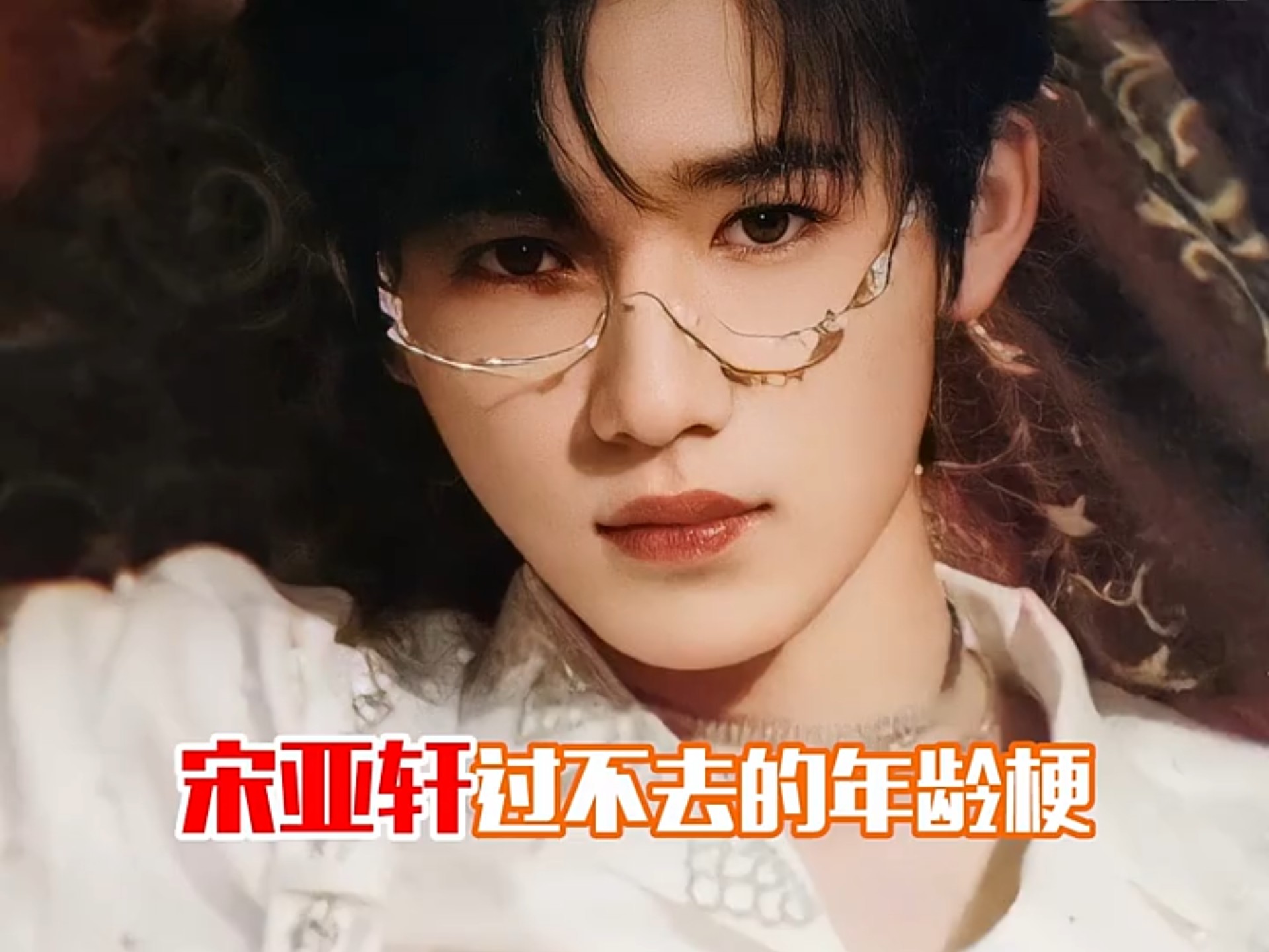 宋亚轩过不去的年龄梗,《武林外传》播出时芽芽才1岁,黄子韬杨紫大