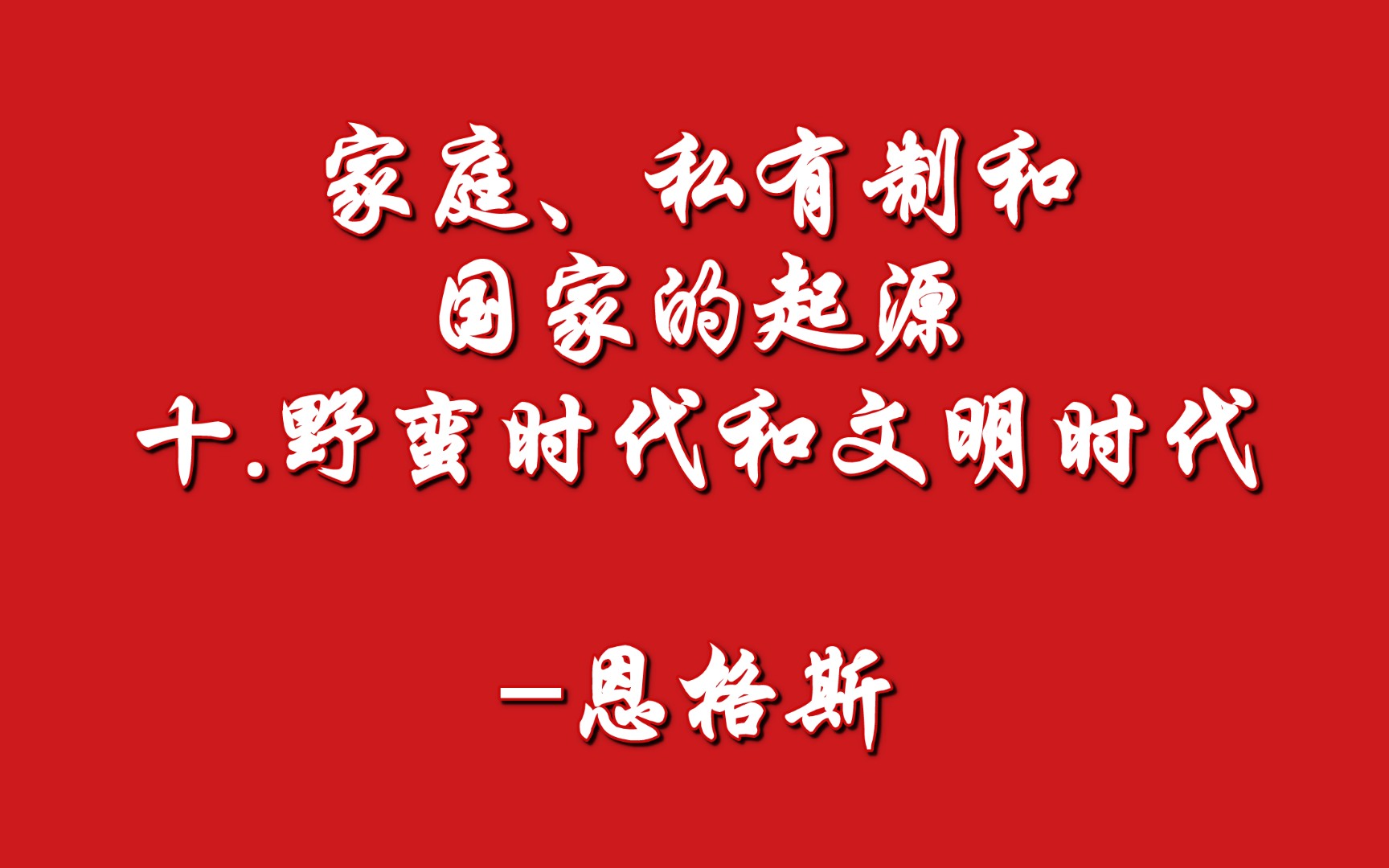 [图]家庭、私有制和国家的起源-十.野蛮时代和文明时代-恩格斯(1884年3月）