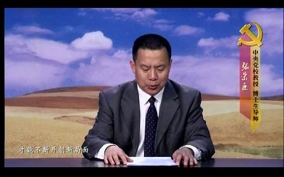 张荣臣《基层党建新举措与党性修养》哔哩哔哩bilibili