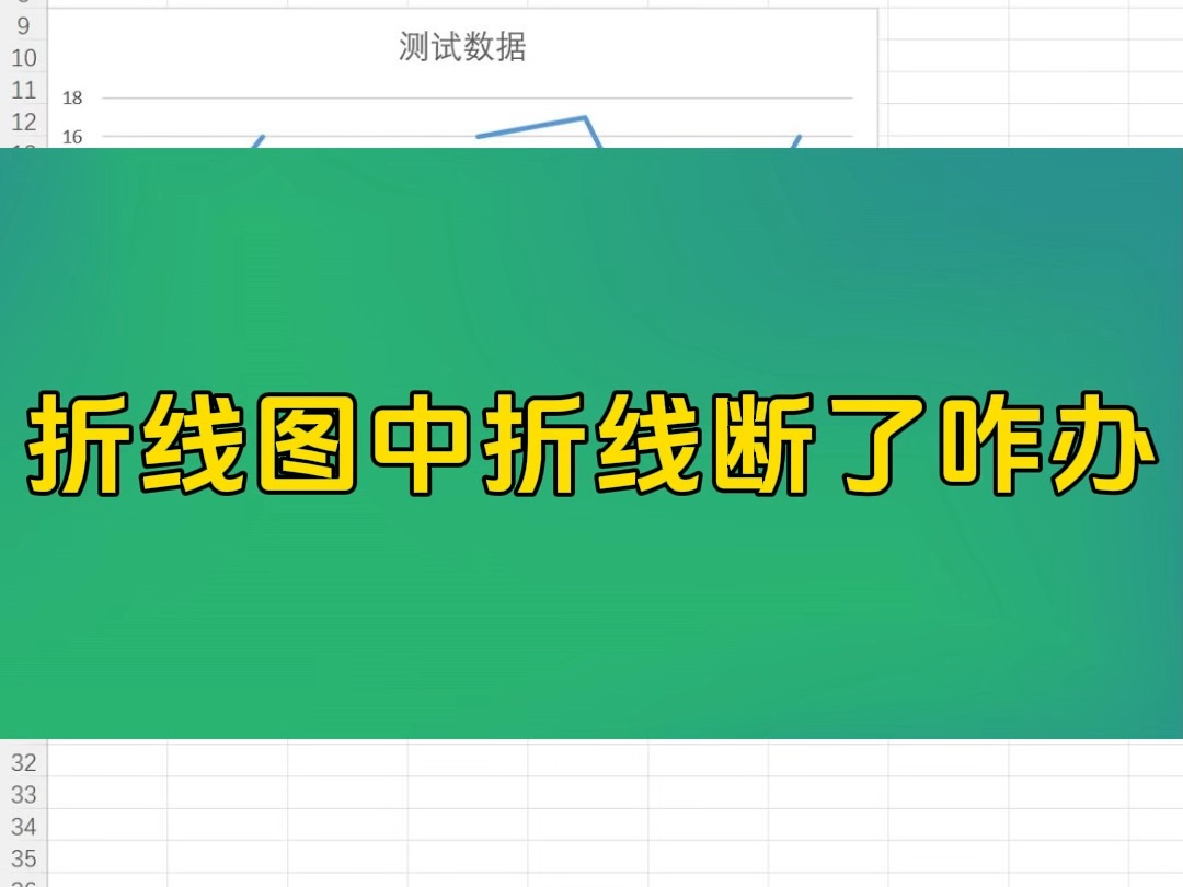 Excel办公小技巧折线图中折线断了咋办哔哩哔哩bilibili