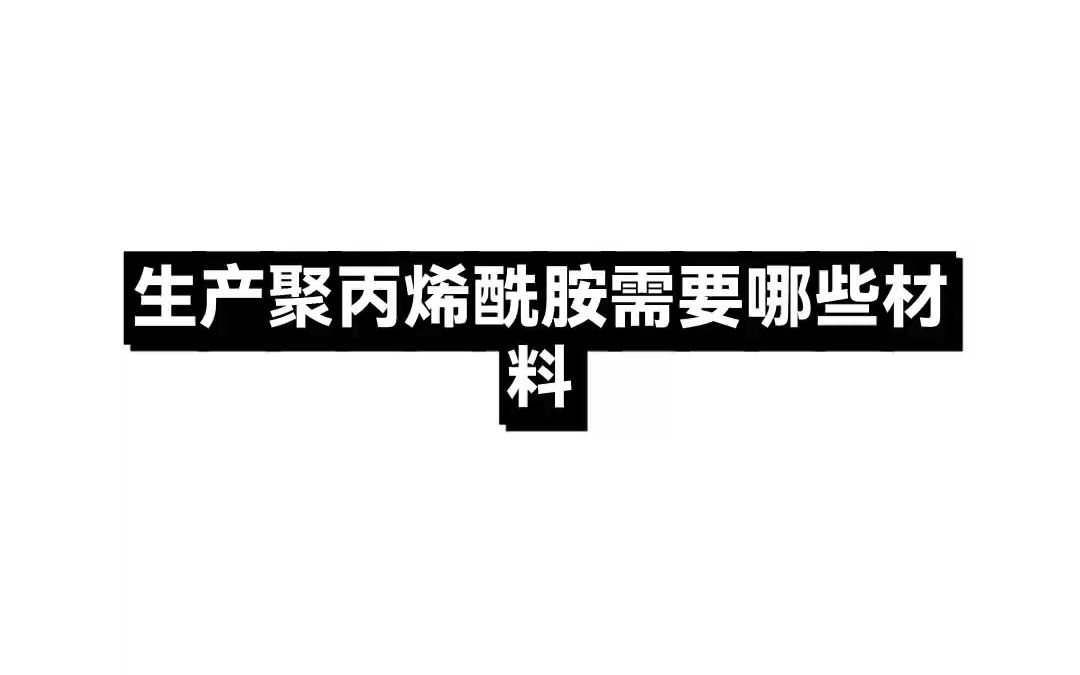 延安聚丙烯酰胺厂家 阳离子 阴离子 PAM价格哔哩哔哩bilibili