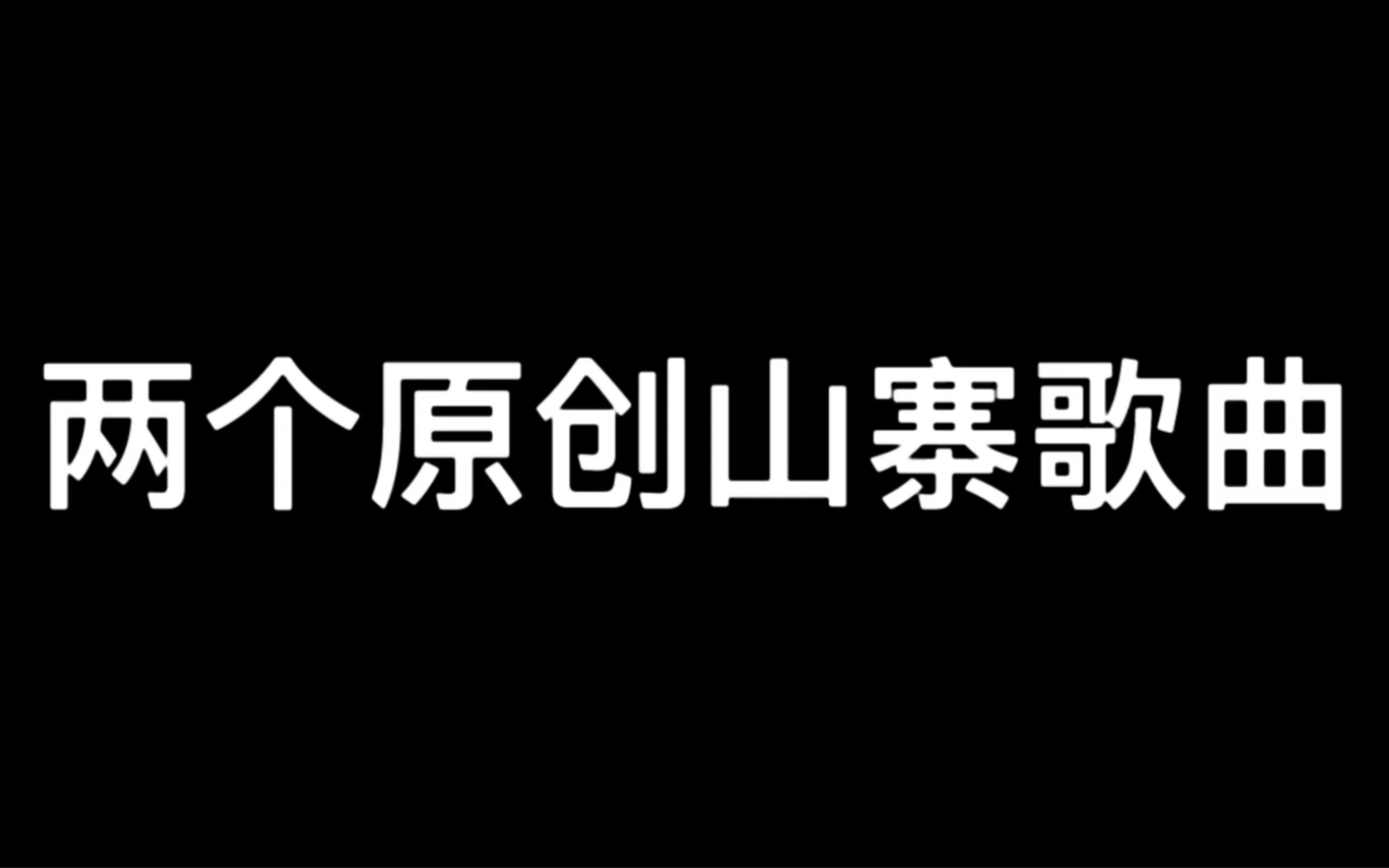 [图]两个原创山寨歌曲