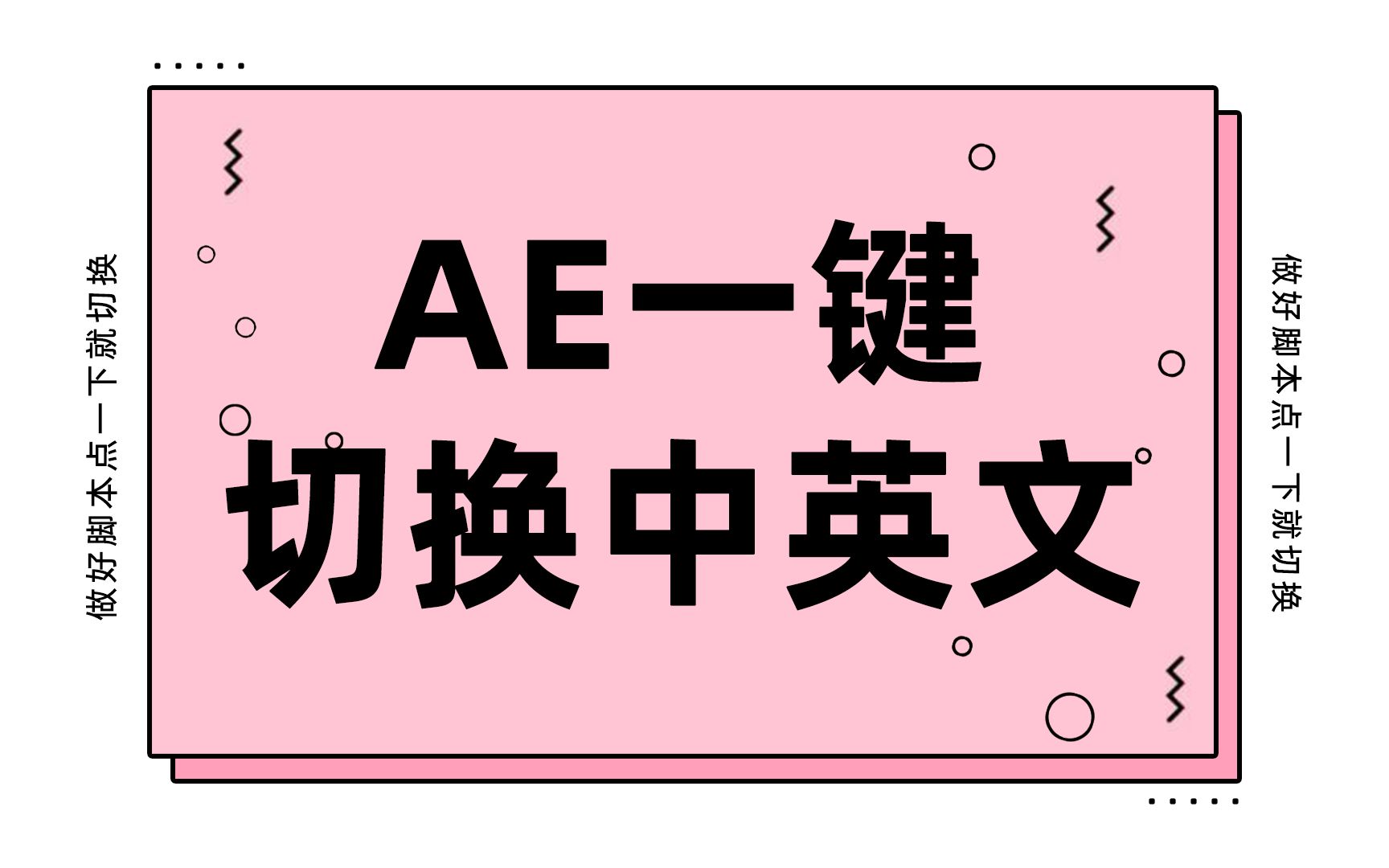 AE中英文一键切换脚本!切换AE语言只需1秒!哔哩哔哩bilibili