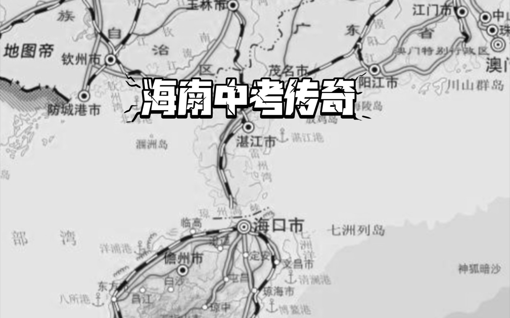 [图]大型纪录片《海南中考传奇》