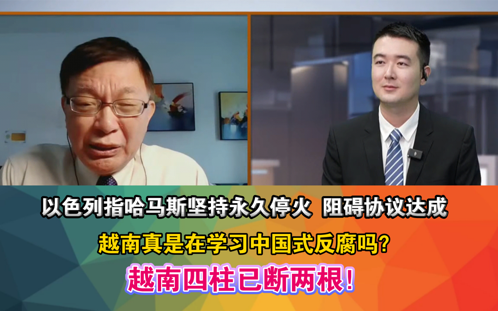 以色列指哈马斯坚持永久停火 阻碍协议达成 越南真是在学习中国式反腐吗?越南四柱已断两根!哔哩哔哩bilibili