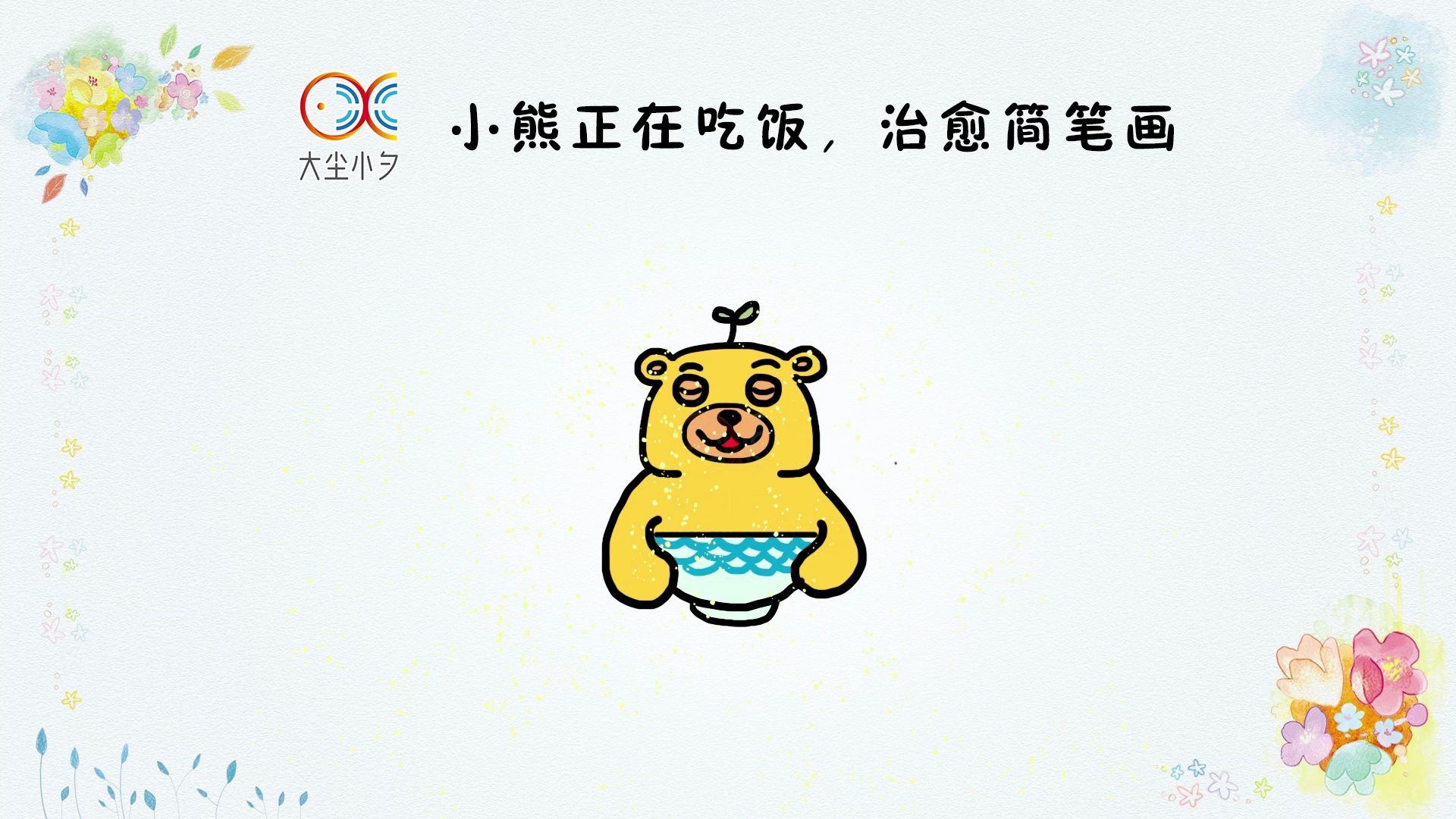 小熊正在吃饭治愈简笔画30秒看绘来画画