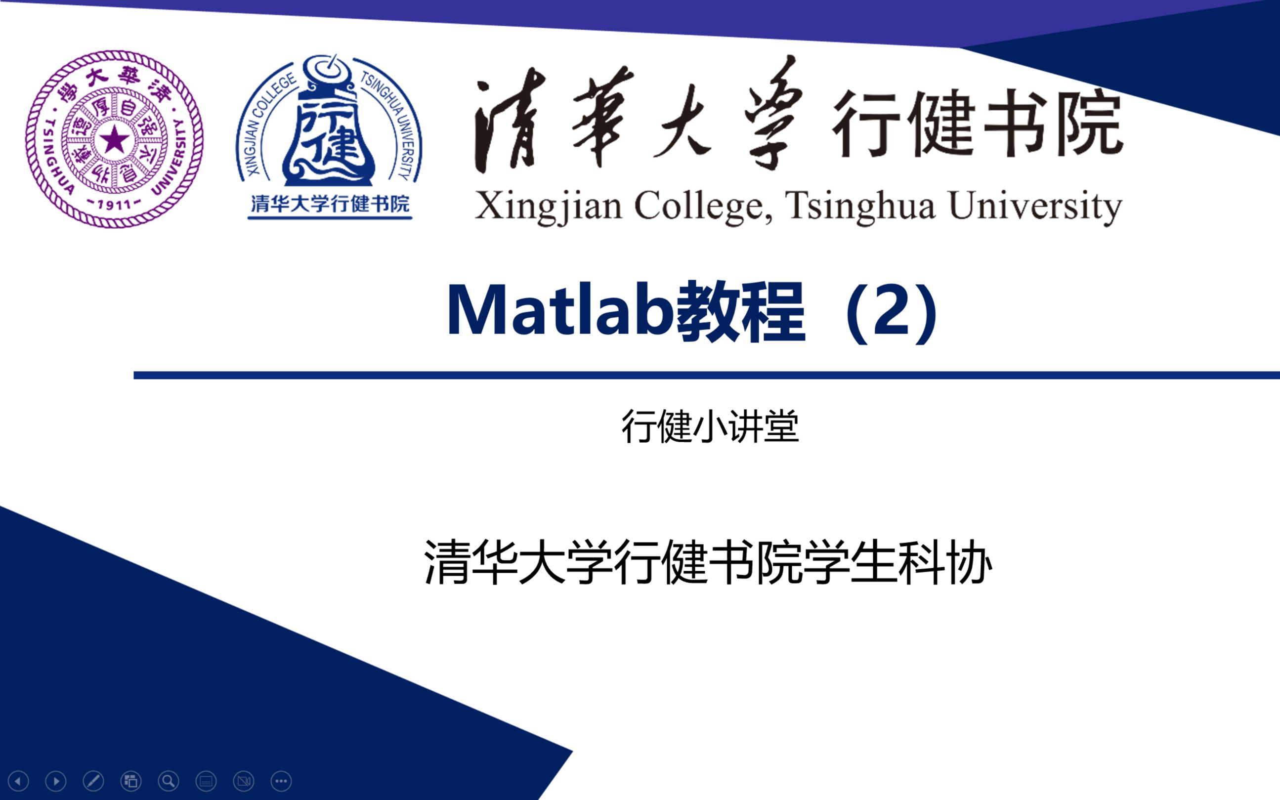 [图]matlab教程(2)-清华大学行健书院学生科协小讲堂