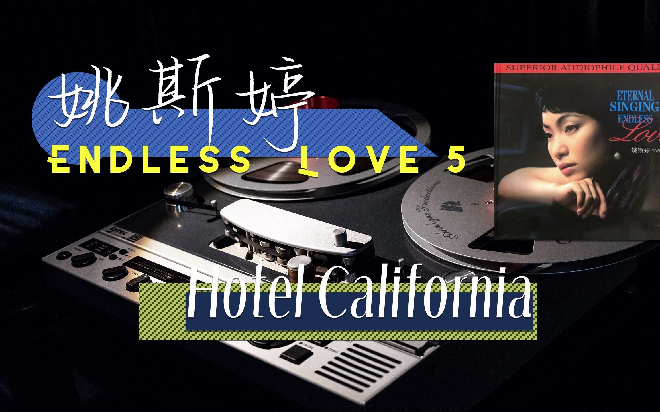 [图]聆听纯净女声 姚斯婷 - Hotel California（加州旅馆）- 无损试听