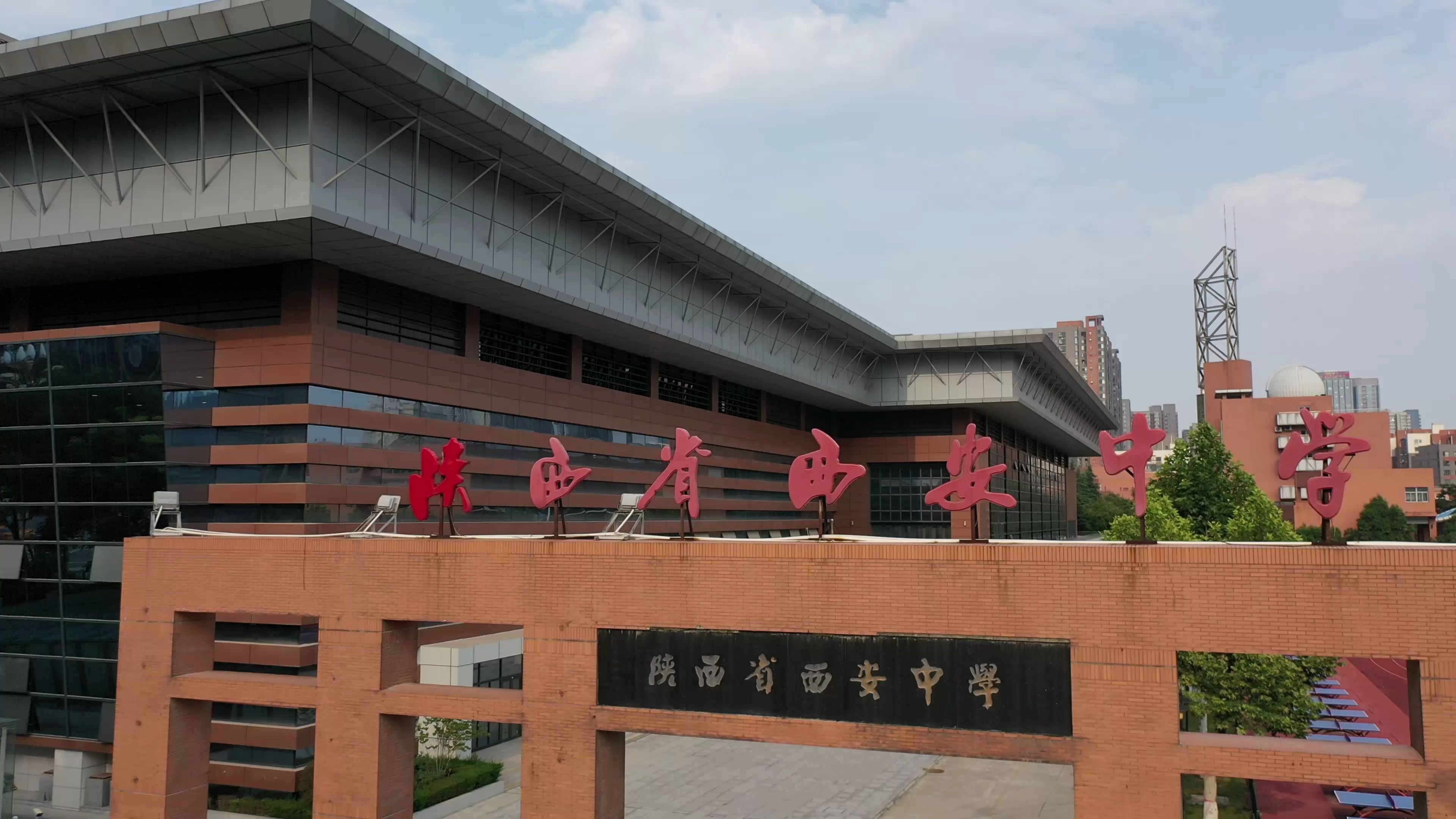 西安中学体育馆