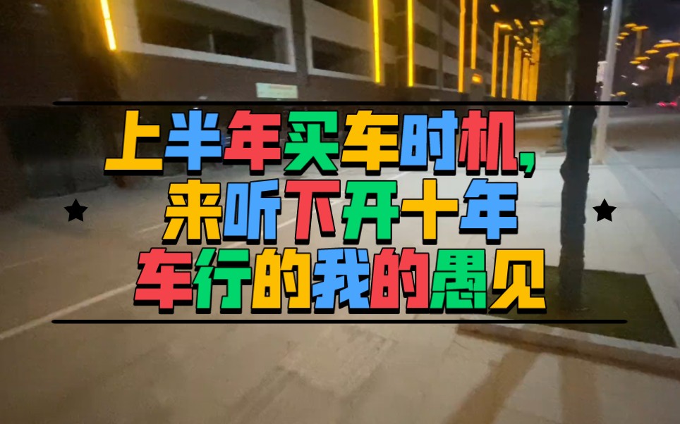 上半年买车什么时候会比较便宜 来听听开了十年车行的我的愚见哔哩哔哩bilibili