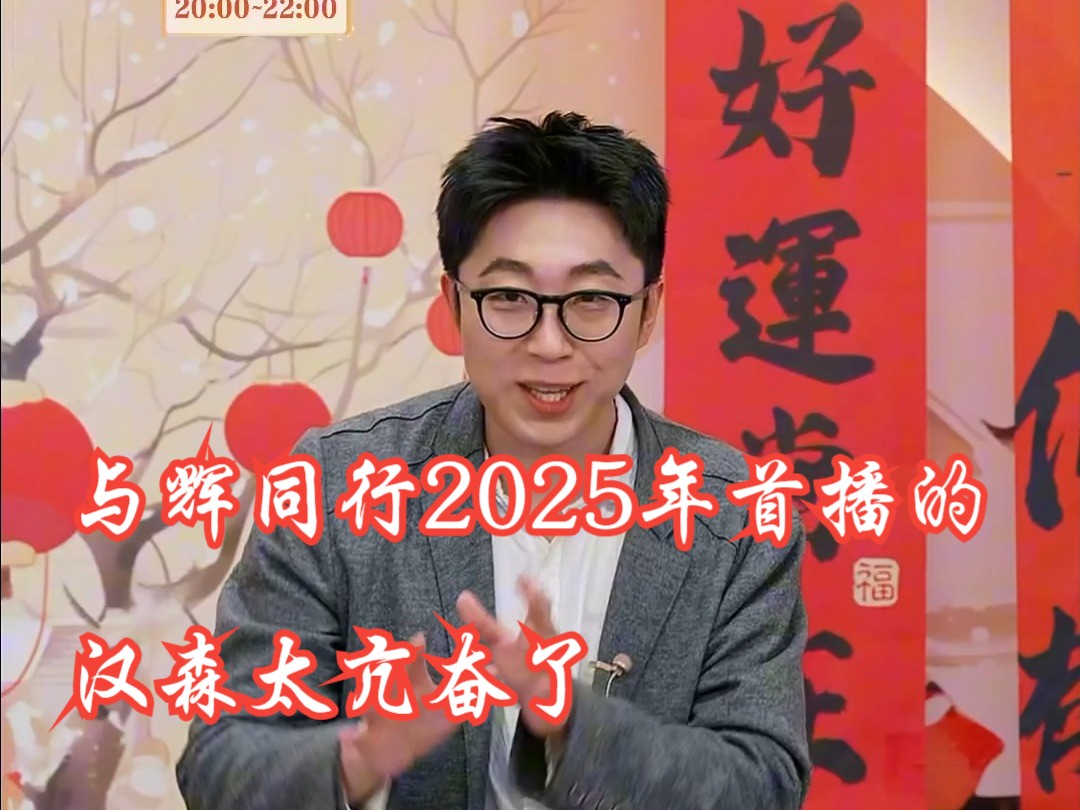 与辉同行2025年首播的汉森太亢奋了哔哩哔哩bilibili