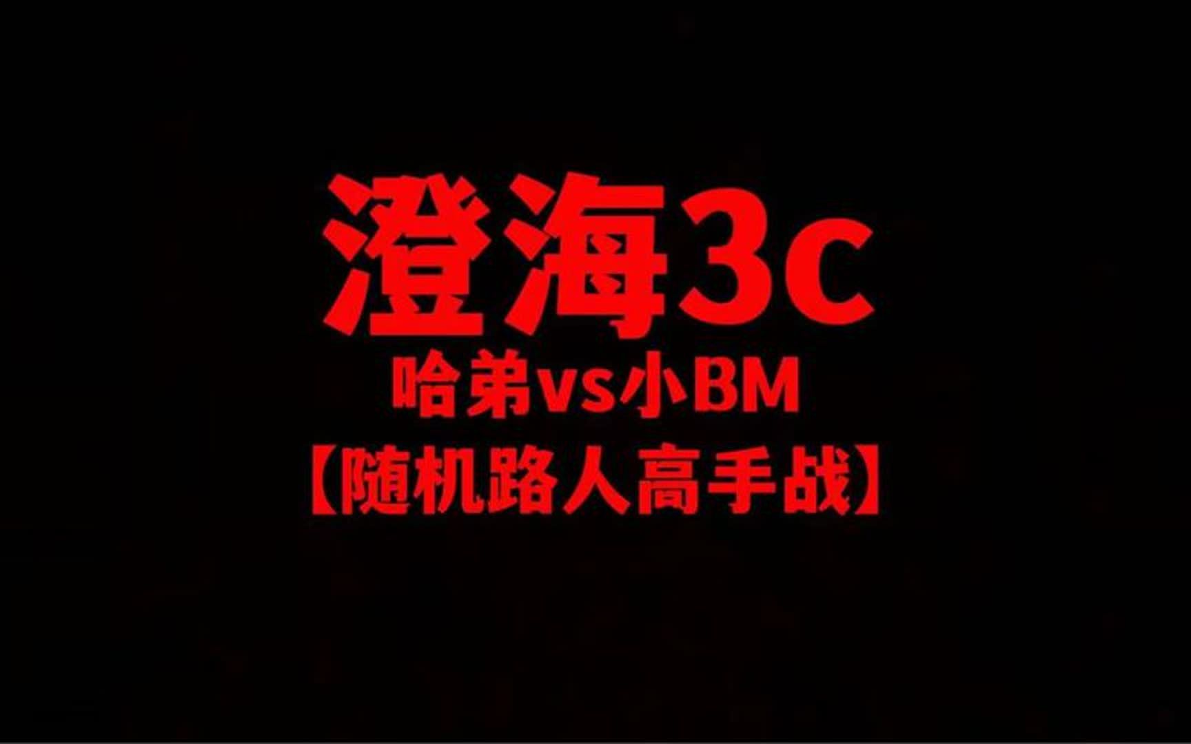 [图]澄海3c【经典怀旧】哈弟vs小BM【随机娜迦首发】回忆哪年生活！