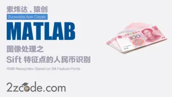 用Matlab实现的基于Sift特征点的人民币识别