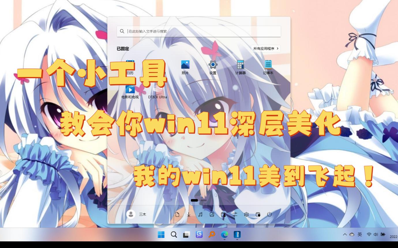 win11美化教程||一键美化||超简单||支持更改win10菜单||win7菜单||背景虚化||状态栏透明哔哩哔哩bilibili