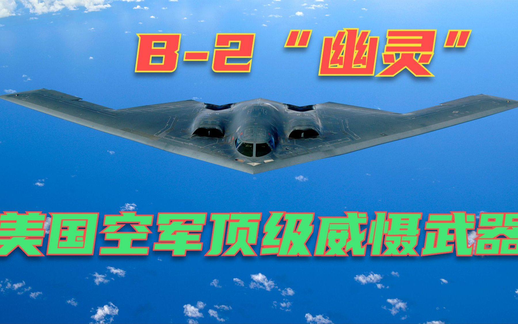 美国空军威慑全球的顶级武器:B2“幽灵”隐身轰炸机哔哩哔哩bilibili