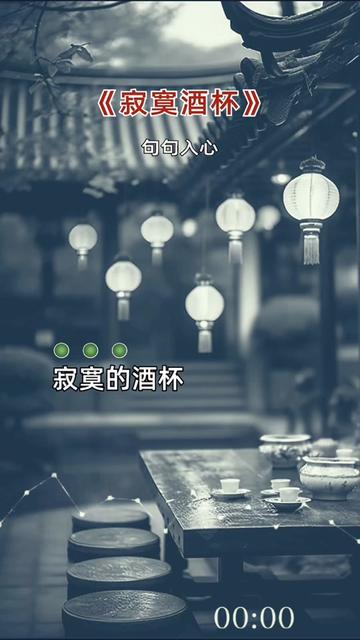 寂寞酒杯#伤感音乐 #听哭了多少有故事的人