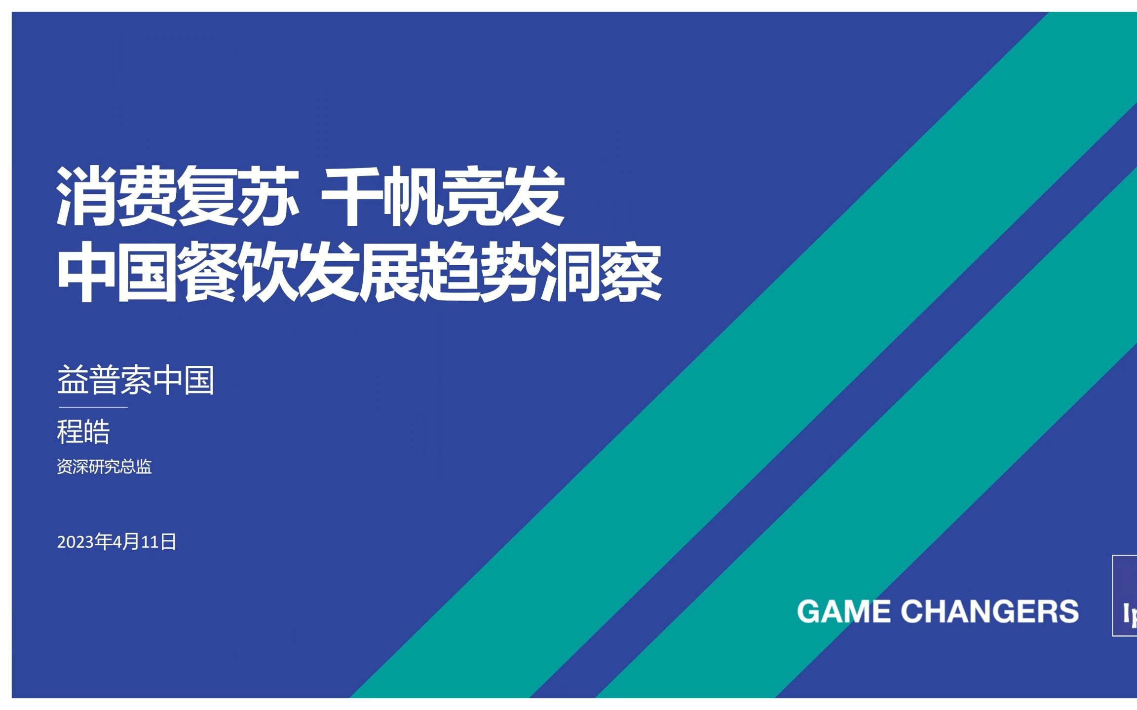 [图]2023年中国餐饮发展趋势报告