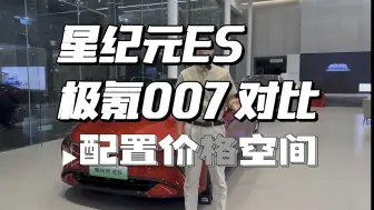 Tải video: 终于来了星纪元es极氪007对比。