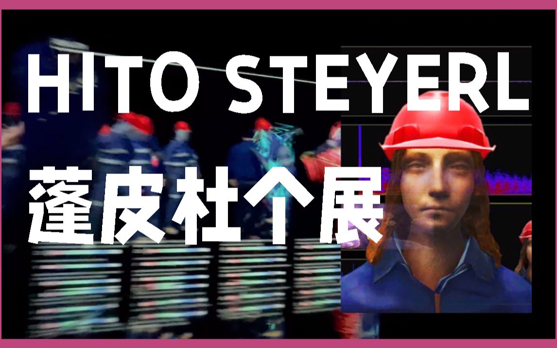 [图]跟我看看【Hito Steyerl】巴黎蓬皮杜个展（解读Hito第二期）