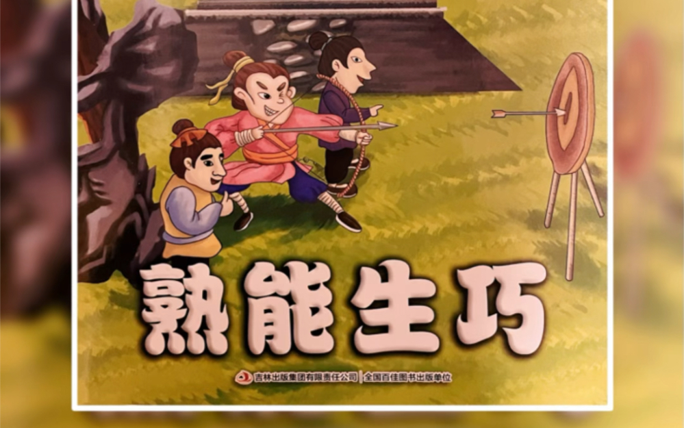 【13】成语故事——熟能生巧