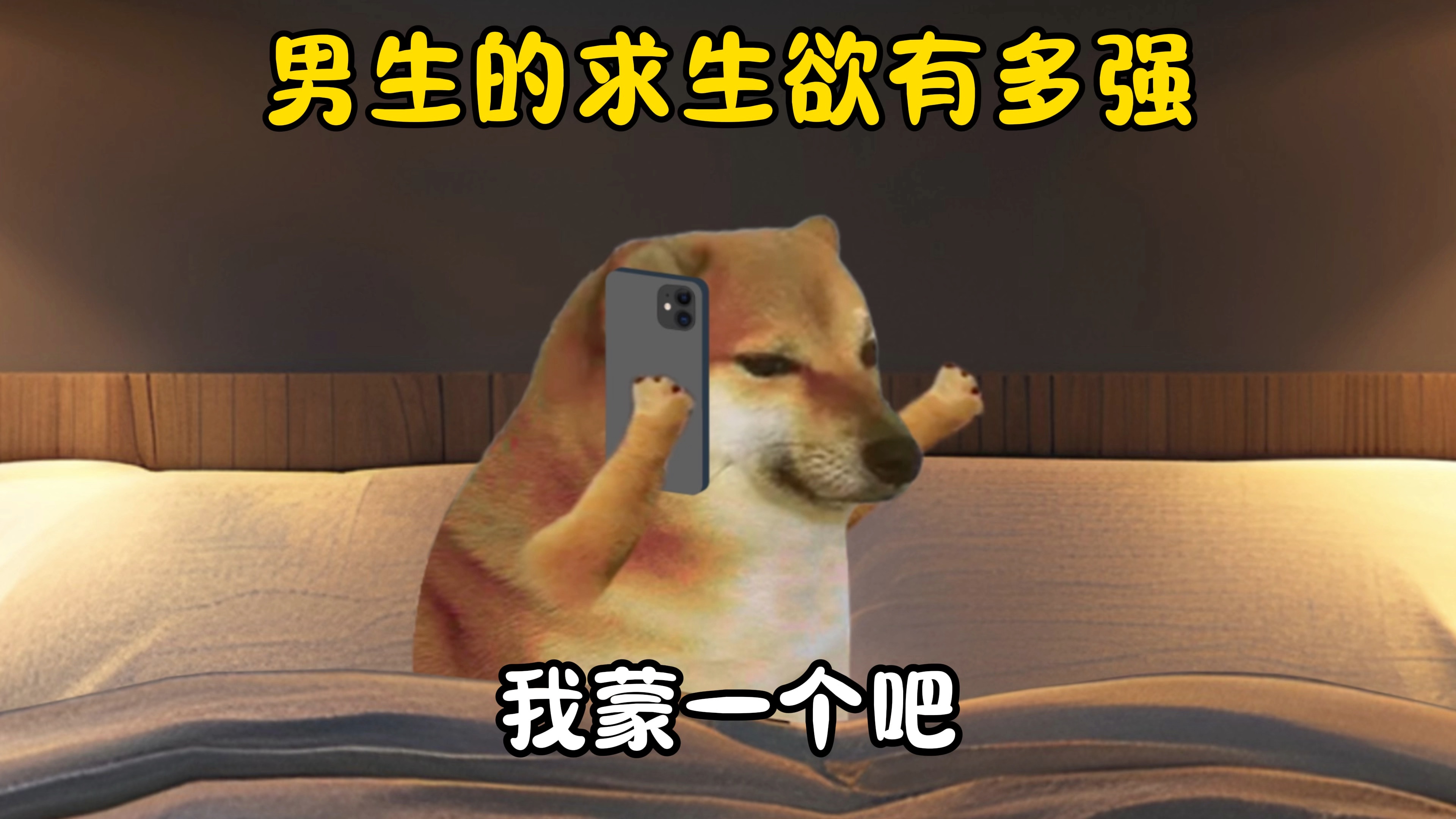 男人的求生欲有多强