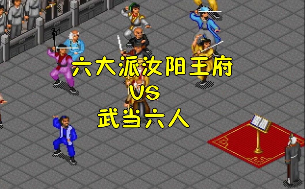 《金庸群侠传》自制 六大派汝阳王府vs武当六人
