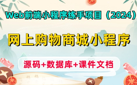 【2024最新微信小程序项目实战】微信小程序练手项目— —网上购物商城小程序(附源码+课件文档),超详细前后端开发教程,手把手教学,可完美运行!...