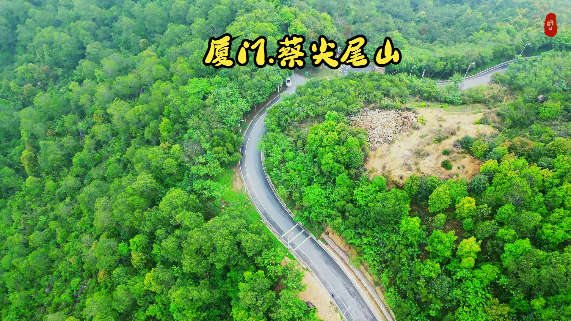 航拍厦门海沧蔡尖尾山公路,蜿蜒曲折,就像人生路哔哩哔哩bilibili