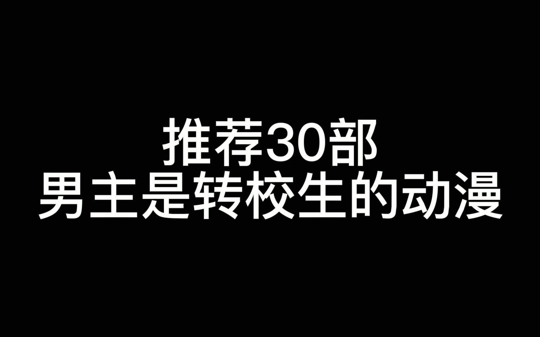 推荐30部男主是转校生的动漫哔哩哔哩bilibili