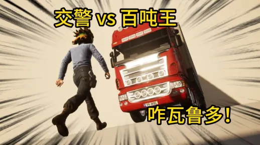 "交警 vs 百吨王！"     自制动画  你要撞大运了吗？吃我压路机！！