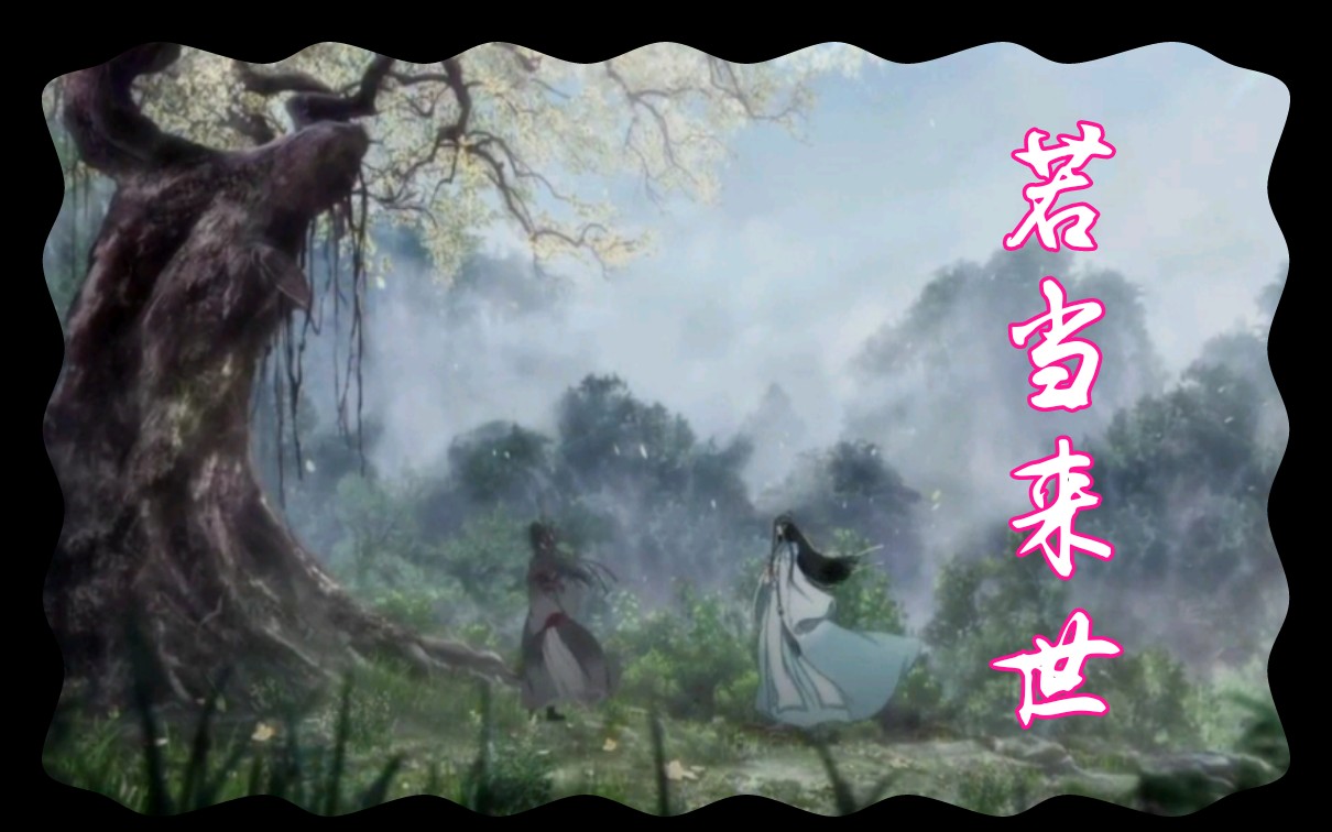 【魔道祖師】若當來世(狐妖小紅娘)-忘羨(甜)_嗶哩嗶哩_bilibili