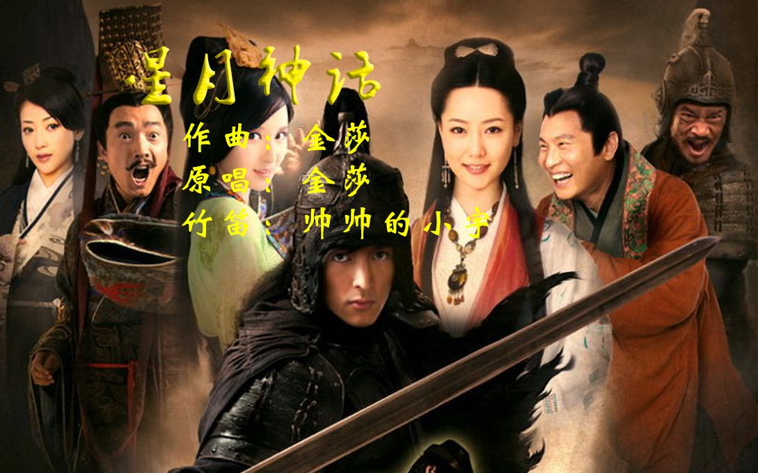 竹笛星月神话电视剧神话主题曲竹笛演奏版